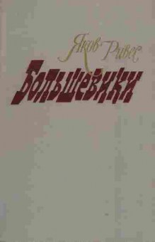 Книга Яков Ривес Большевики, 11-1614, Баград.рф